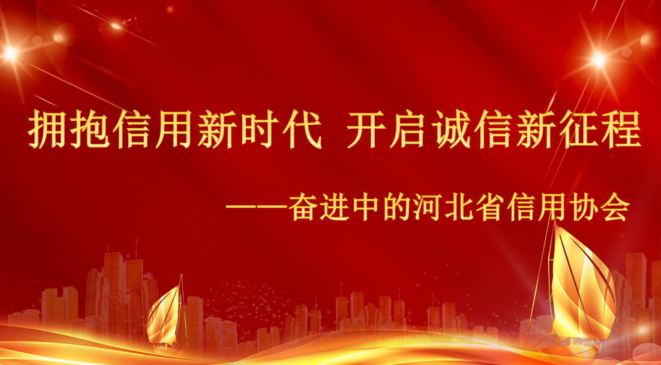 擁抱信用新時代 開啟誠信新征程——奮進中的河北省信用協會